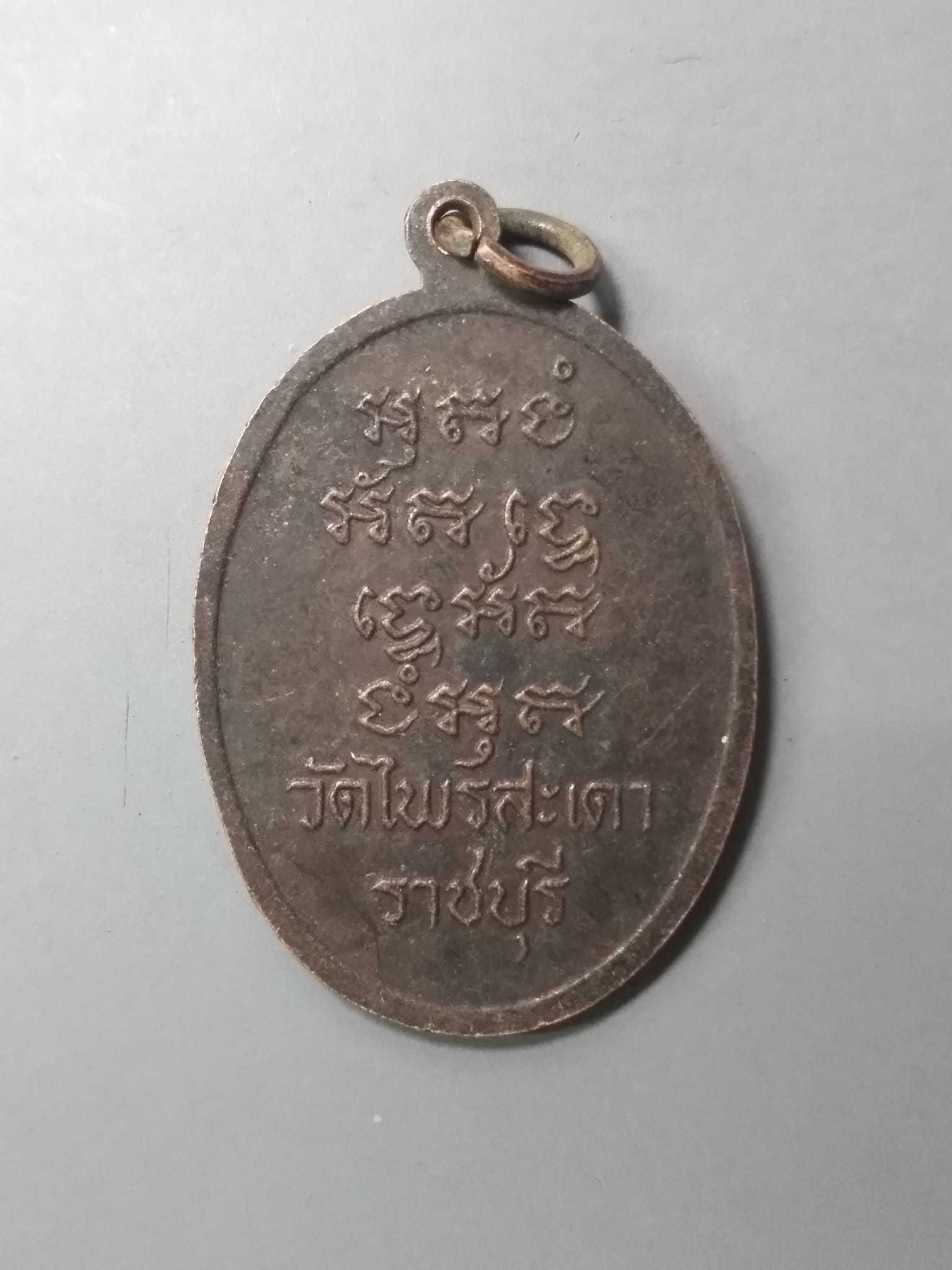 A588 เหรียญหลวงพ่อบุตร วัดไพรสะเดา จ.ราชบุรี