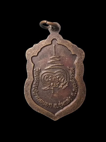 A619 เหรียญหลวงพ่อเกิด วัดคลองปลากดนอก จ.นครสวรรค์ ปี2559