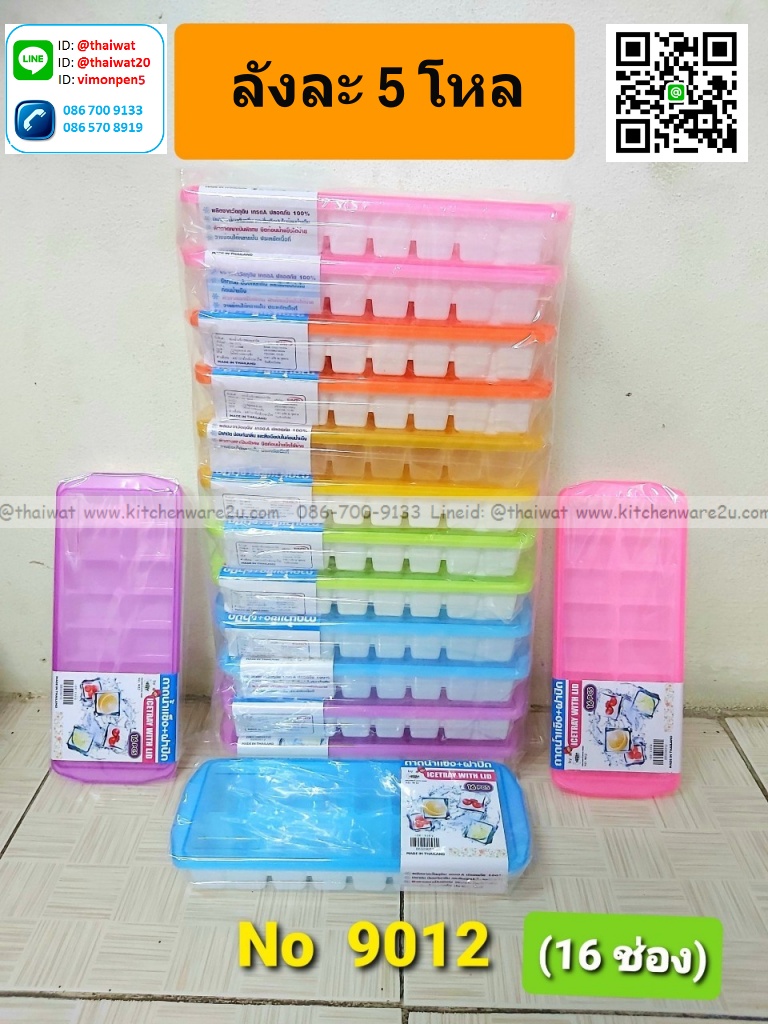 P09565 ที่ทำน้ำแข็ง No.9012 (ราคาส่งต่อ 1 โหล:12 ชุด ขายส่งทุกอย่าง 20 บาท)