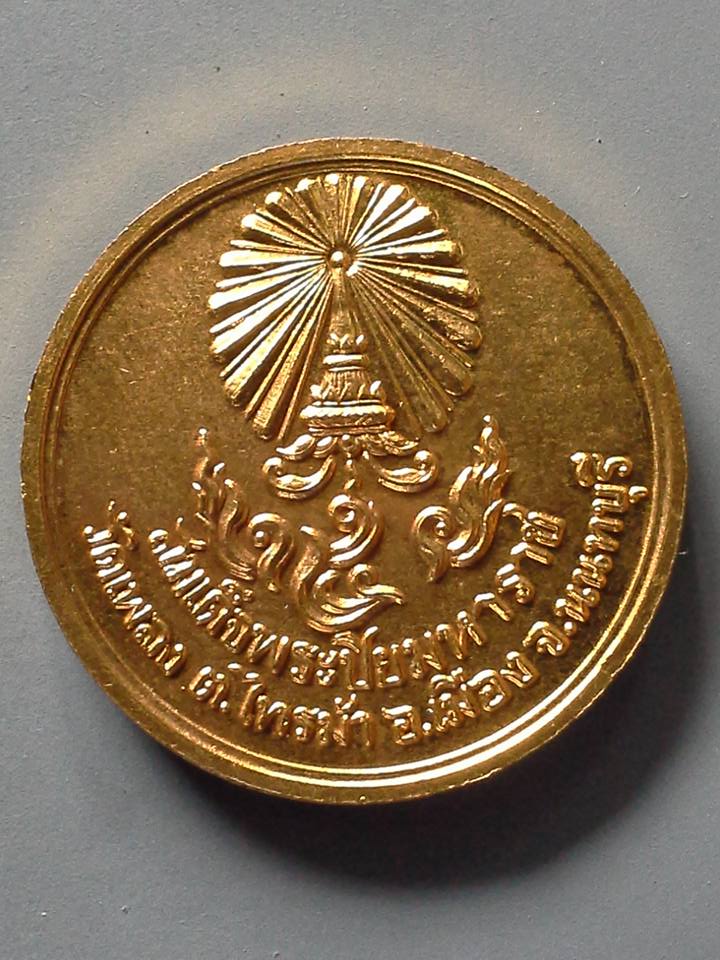 A215 เหรียญสมเด็จพระปิยมหาราช วัดเพลง จ.นนทบุรี