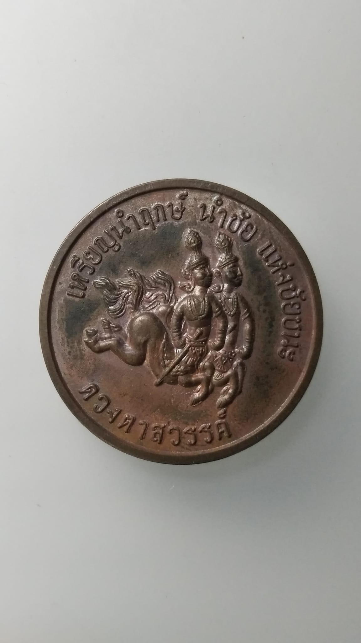 G535 เหรียญนำฤกษ์ นำชัย แห่งชัยชนะ ดวงตาสวรรค์