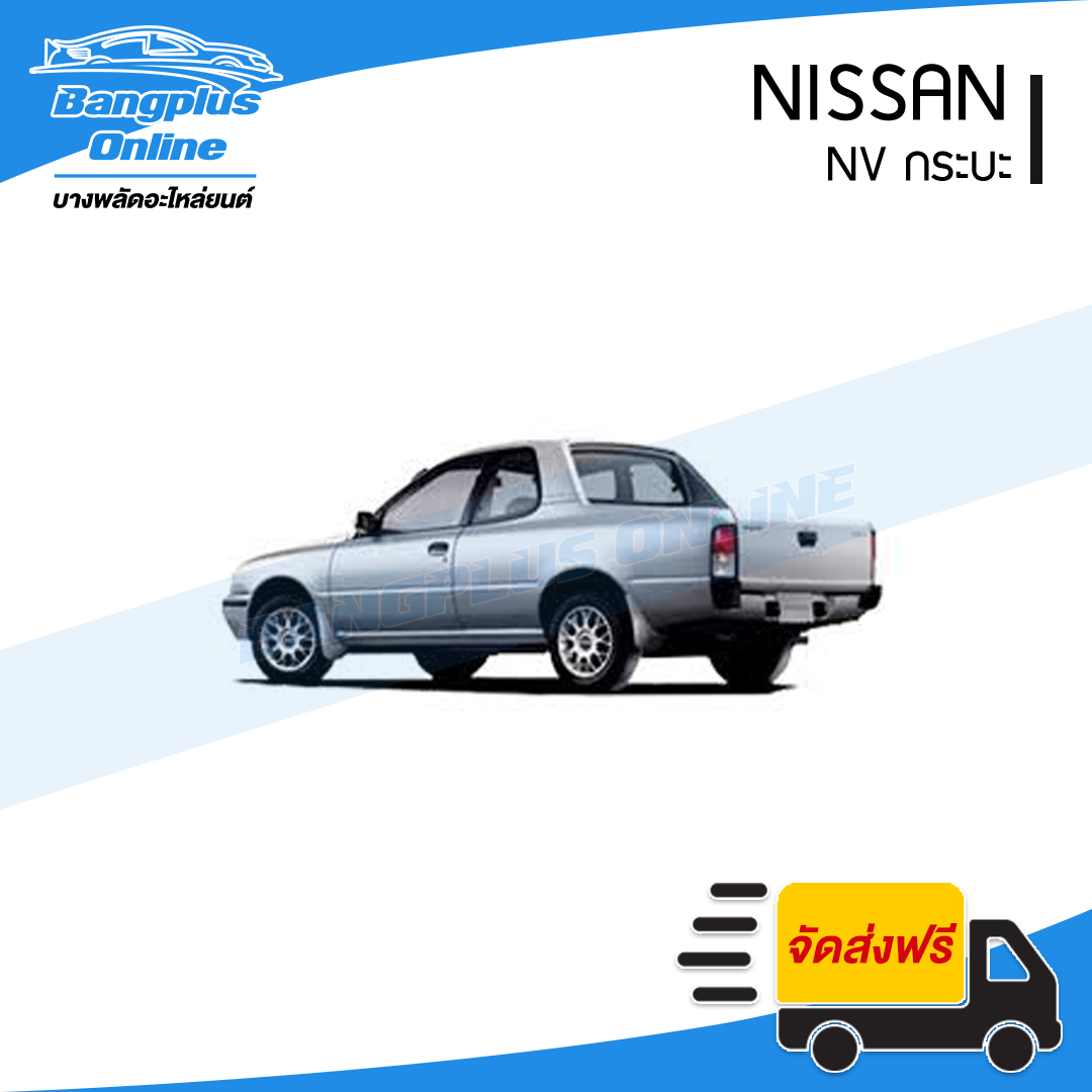 กันชนหน้า Nissan NV กระบะ (เอ็นวี กระบะ) - BangplusOnline