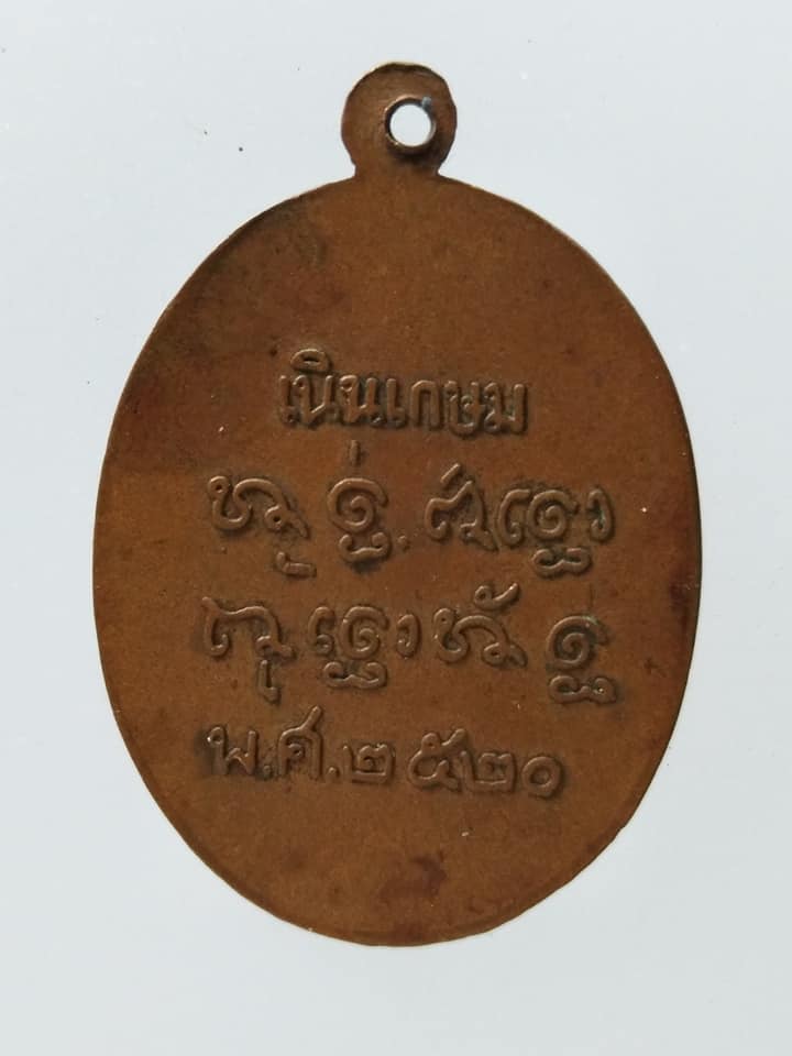 C023 เหรียญพระครูปั้น วัดโคกโก เนินเกษม ปี2520