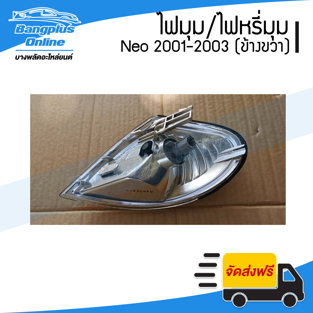 ไฟมุม/ไฟเลี่ยว/ไฟหรี่มุม Nissan Sunny Neo (ซันนี่/นีโอ) 2001/2002/2003 (ข้างขวา) - BangplusOnline