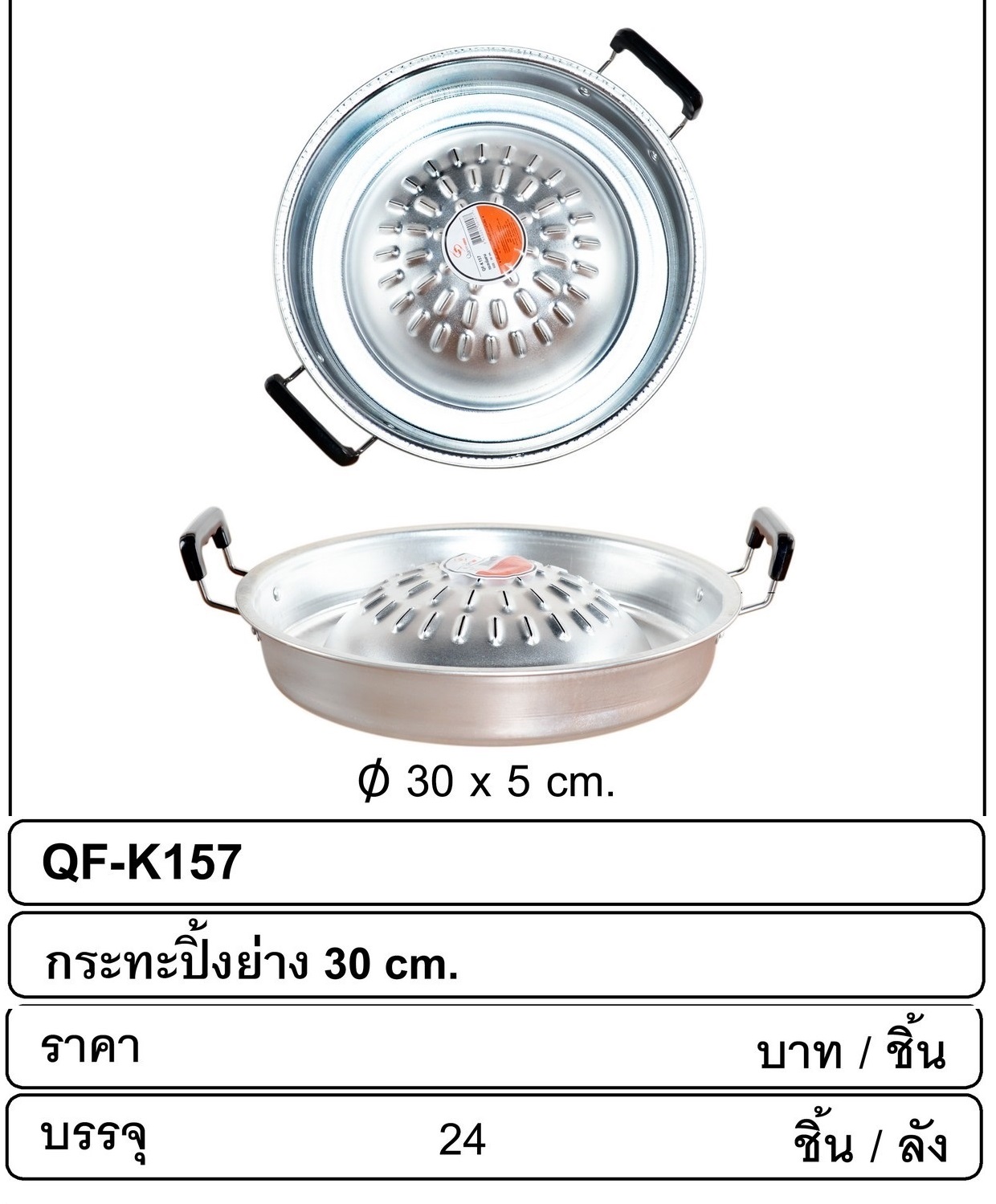 P07578 กะทะหมูกะทะ อลูมิเนียม 30 ซม. ขายยกลัง ราาคาส่งต่อ 24 ใบ:เฉลี่ย 100 บ ต่อใบ