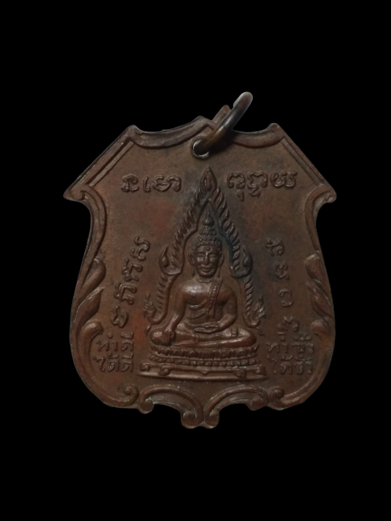 E434 เหรียญ ดีดีดี หลังพระพุทธชินราช ทำดีได้ดี ทำชั่วได้ชั่ว