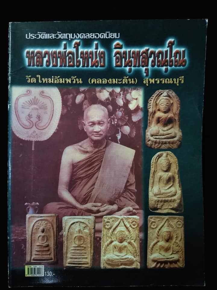 หลวงพ่อโหน่ง วัดใหม่อัมพวัน