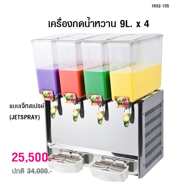 เครื่องกดน้ำหวาน เครื่องจ่ายน้ำผลไม้ แบบเจ็ทสเปรย์ 9L. x 4 (JETSPRAY)