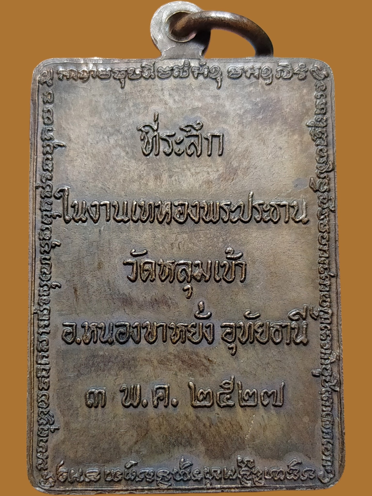 H528 เหรียญหลวงพ่อโพธิ์ วัดหลุมเข้า จ.อุทัยธานี ปี2527