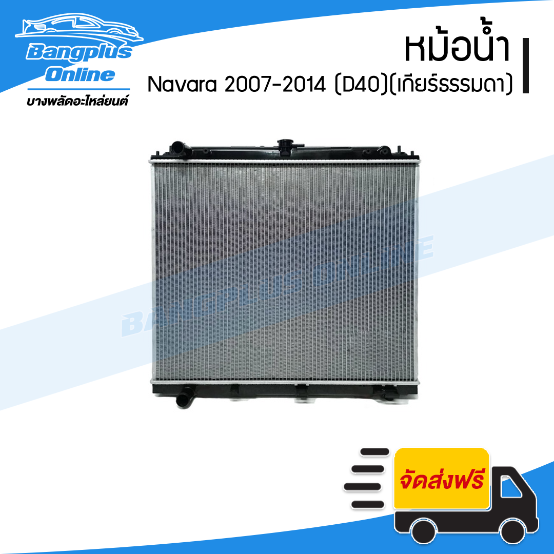 หม้อน้ำ Nissan Navara 2007/2008/2009/2010/2011/2012/2013/2014 (นาวาร่า)(D40)(เกียร์ธรรมดา) - BangplusOnline