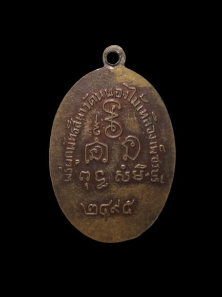 E349 เหรียญหลวงพ่ออุปัชฌาย์เพลิน วัดหนองไม้เหลือง เพชรบุรี ปี2595