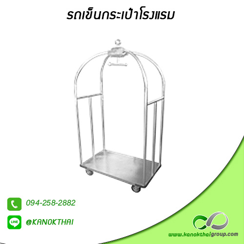 รถเข็นกระเป๋าโรงแรม เกรด A 304