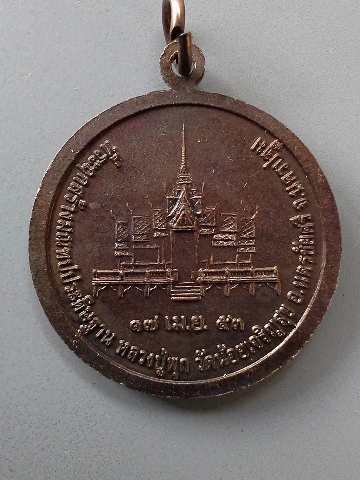 A115 เหรียญพระนารายณ์ทรงพญาครุฑ วัดน้อยเจริญสุข จ.นครปฐม ปี2553