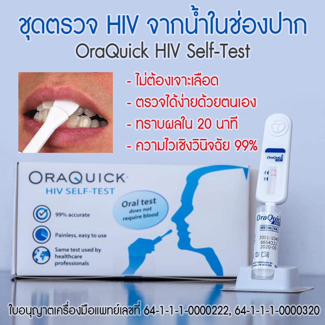 ชุดตรวจ HIV ด้วยน้ำลาย (OraQuick)