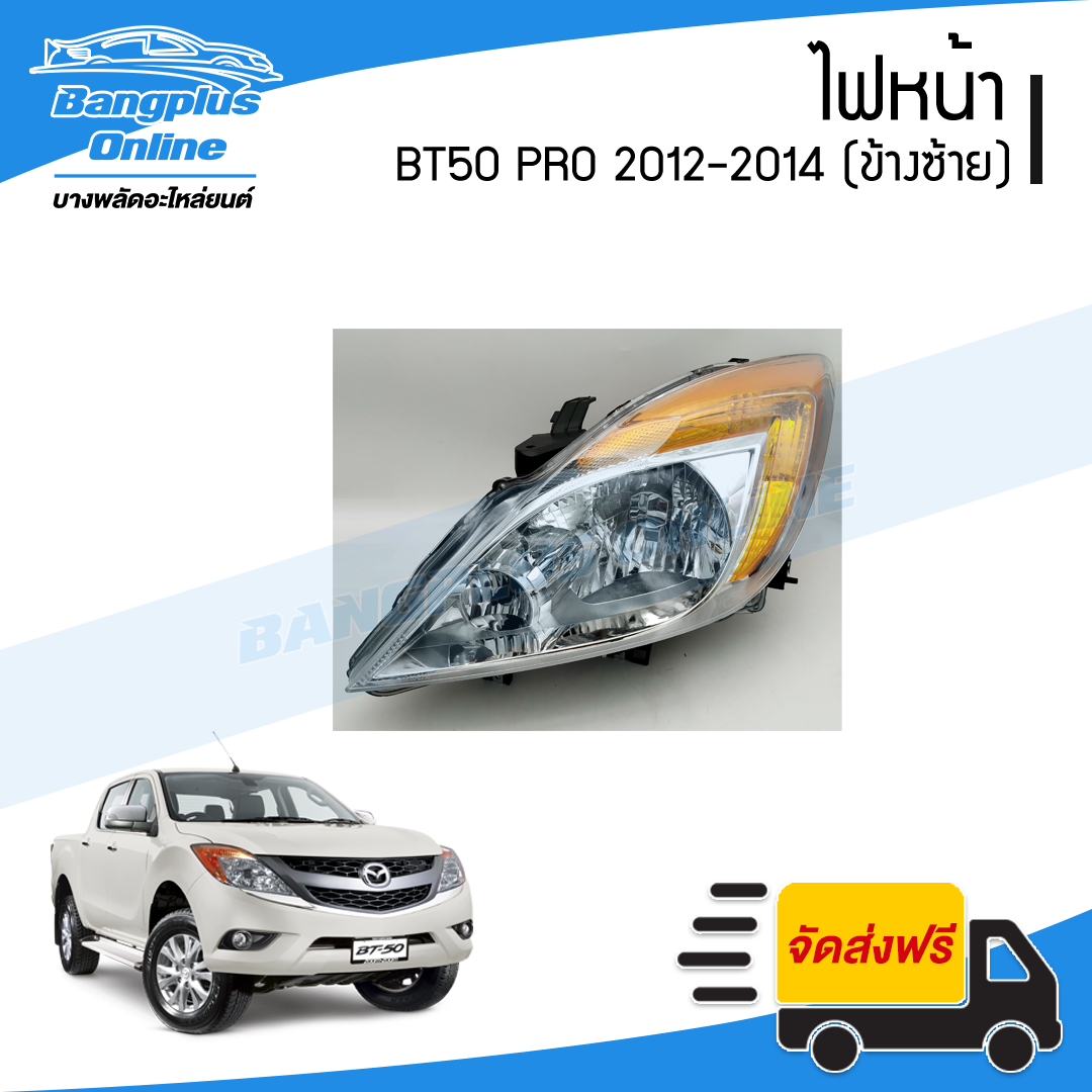ไฟหน้า Mazda BT50 Pro 2012/2013/2014 (บีที50โปร)(ข้างซ้าย) - BangplusOnline