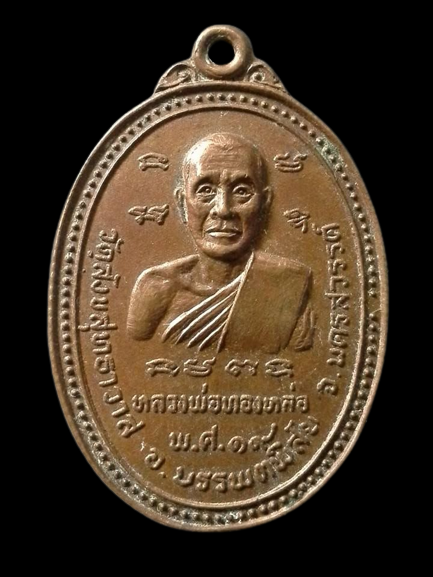 A123 เหรียญหลวงพ่อทองหล่อ วัดสังขสุทธาวาส จ.นครสวรรค์ ปี2519