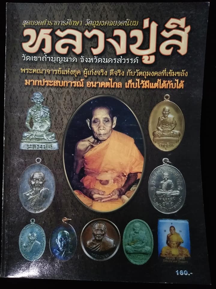 หลวงปู่สี วัดเขาถ้ำบุญนาค