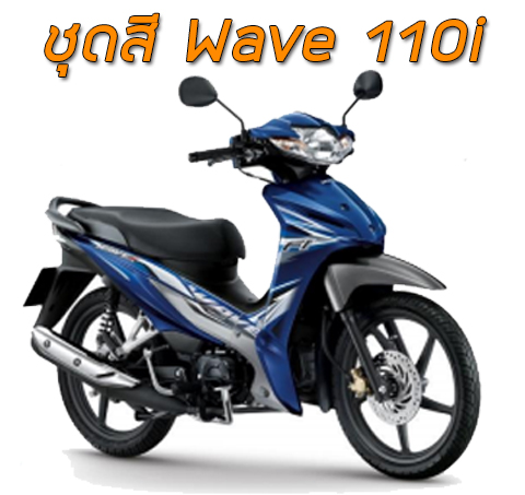ชุดสี Wave110i 2014-2018