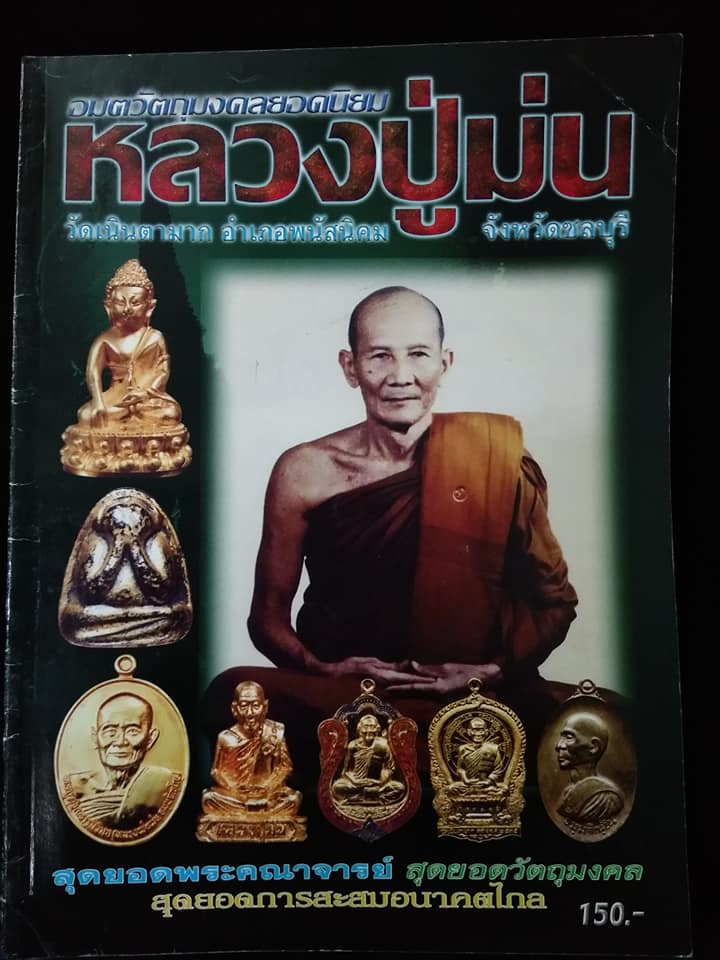 หลวงปู่ม่น วัดเนินตามาก