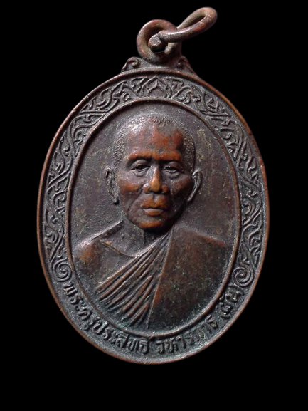 A162 เหรียญพระครูประสิทธิ์ วิหารการ(ผัน) วัดวัดมณฑลประสิทธิ์ จ.นครศรีอยุธยา