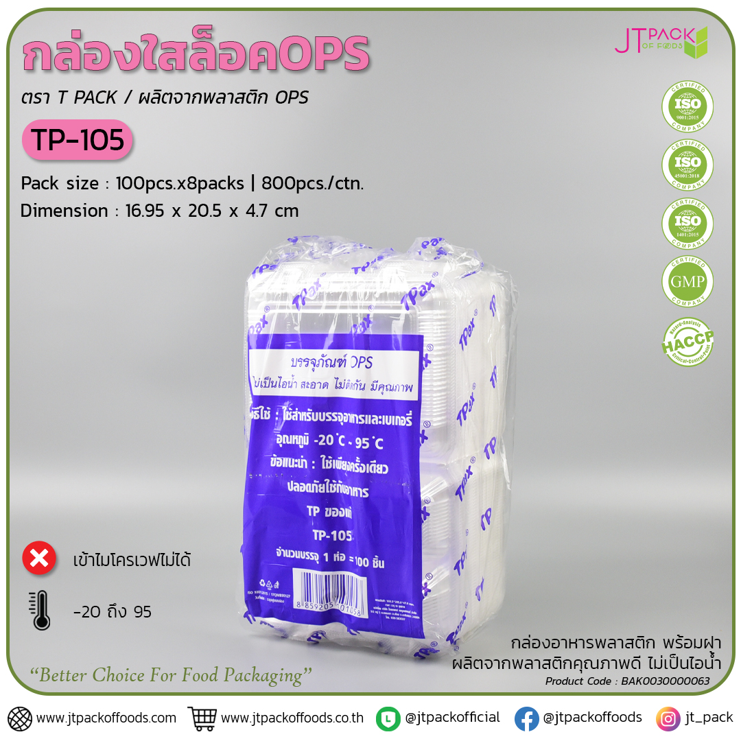 กล่อพลาสติก ใส TP-105 (100ใบ) สอบถามราคาล่าสุดได้ที่ Line : @kccfood