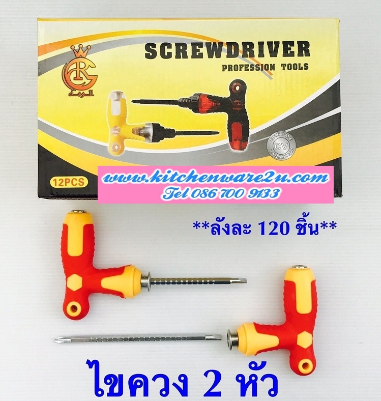 P06380 ไขควง 2 ระดับ ราคาส่งต่อโหล : 12 ชุด (180 บ/โหล เฉลี่ย 15 บาท ขายส่งทุกอย่าง 20 บาท)