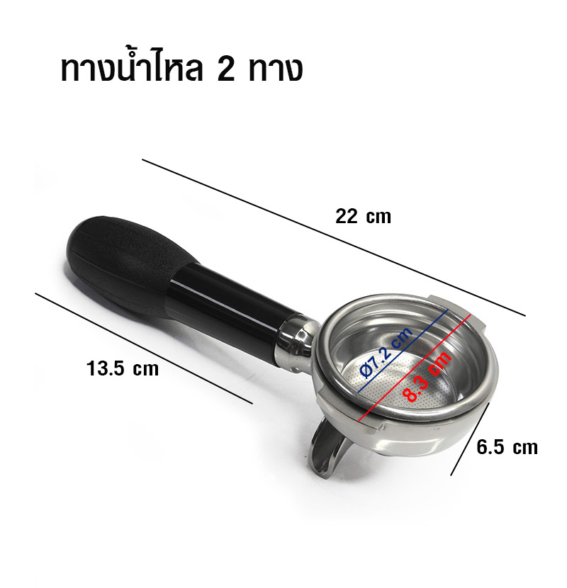 ด้ามชงกาแฟ ทางน้ำไหล 2 ทาง