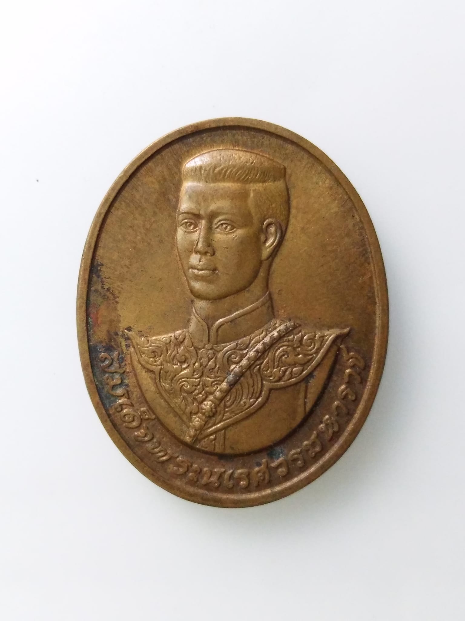 E369 เหรียญสมเด็จพระนเศวรมหาราช หลัง สก