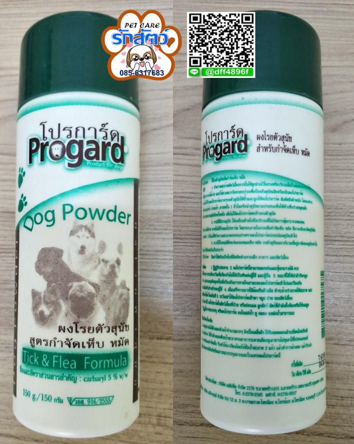 โปรการ์ด Progard ผงโรยตัวสุนัข สูตรกำจัดเห็บ-หมัด