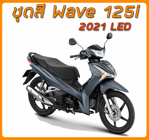 ชุดสี Wave 125i 2021 - GTYPESHOP