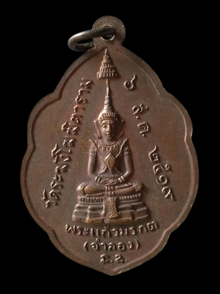 A577 เหรียญเจ้าคุณนรฯ หลัง พระแก้วมรกต(ออกที่วัดระฆังฯ) ปี2519