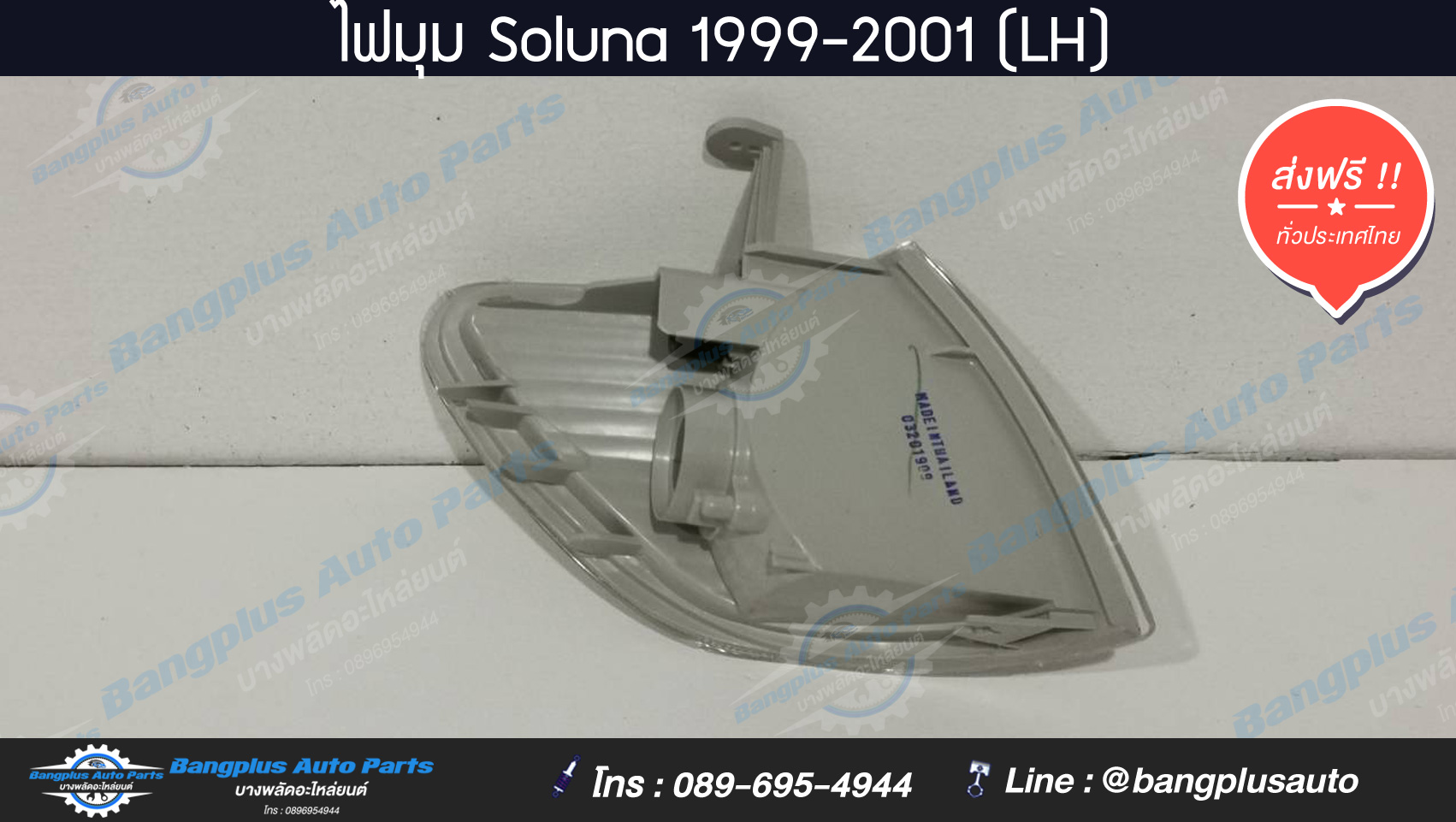 ไฟมุม/ไฟหรี่มุม Toyota Soluna (โซลูน่า/หยดน้ำ) 1999/2000/2001 (ข้างซ้าย) - BangplusOnline