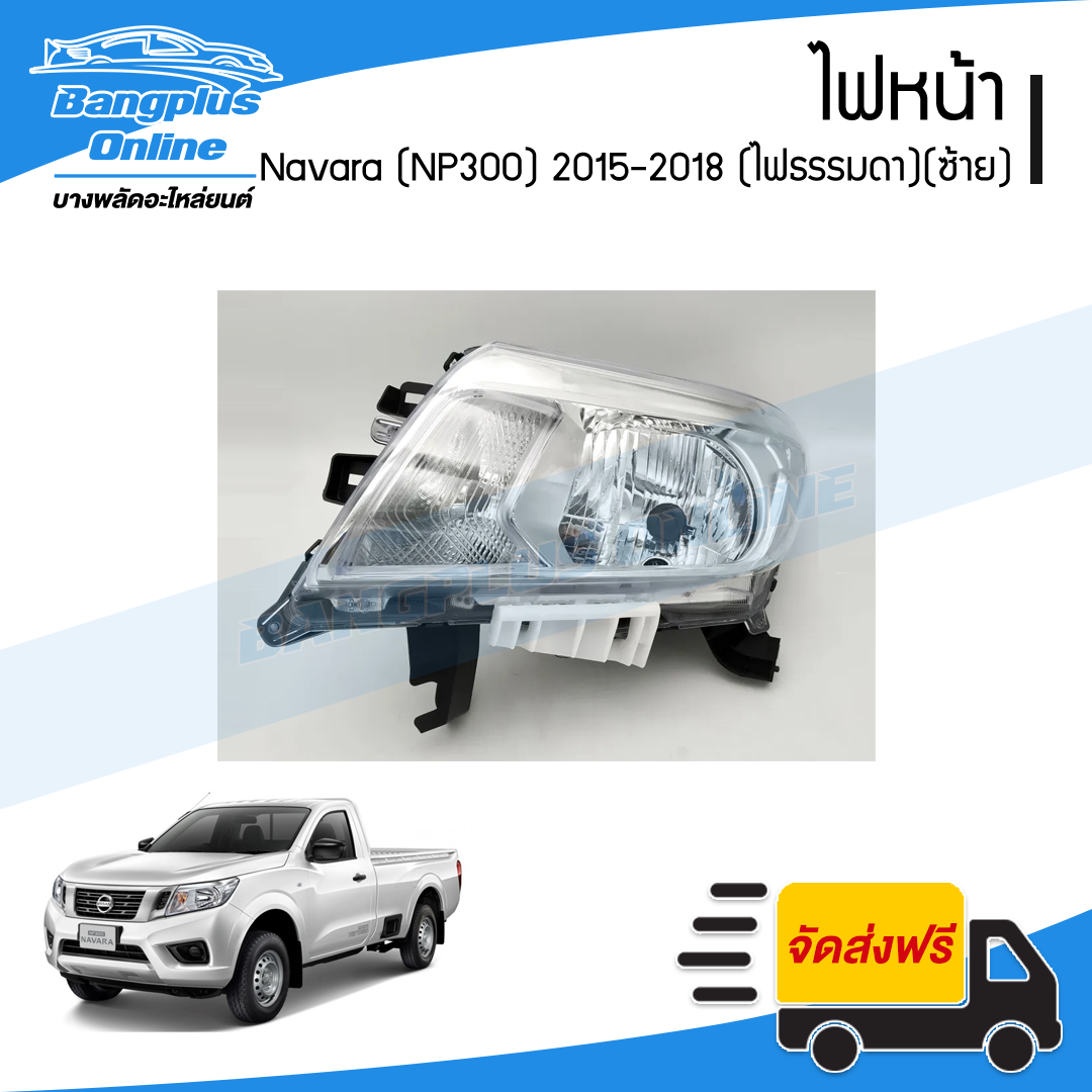 ไฟหน้า Nissan Navara 2015/2016/2017/2018 (NP300)(ไฟธรรมดา)(ข้างซ้าย) - BangplusOnline