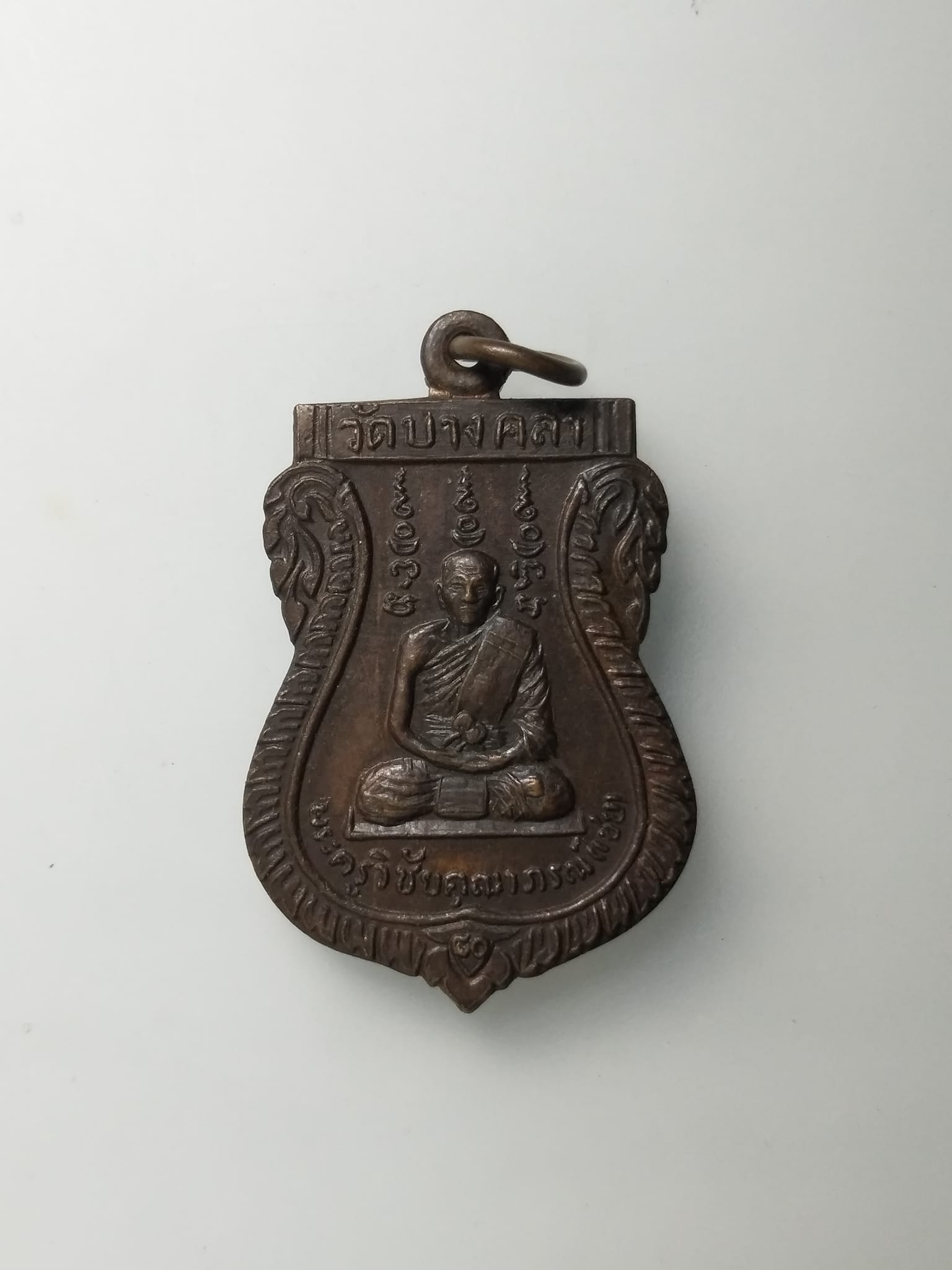 G657 เหรียญหลวงปู่เชย วัดบางคล้า จังหวัดอยุธยา