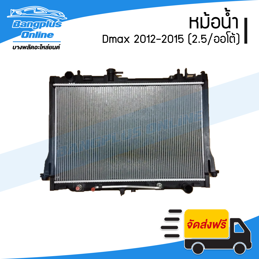 หม้อน้ำ Isuzu Dmax 2012/2013/2014/2015 (ดีแม็ก)(2.5/ออโต้) - BangplusOnline