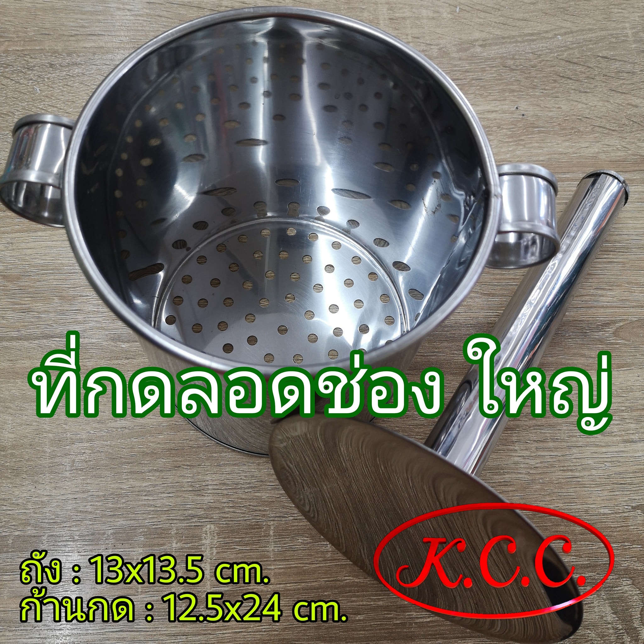 ที่กดลอดช่อง ใหญ่ , ที่ทำลอดช่อง , กดลอดช่อง , พิมพ์กดลอดช่อง สแตนเลส