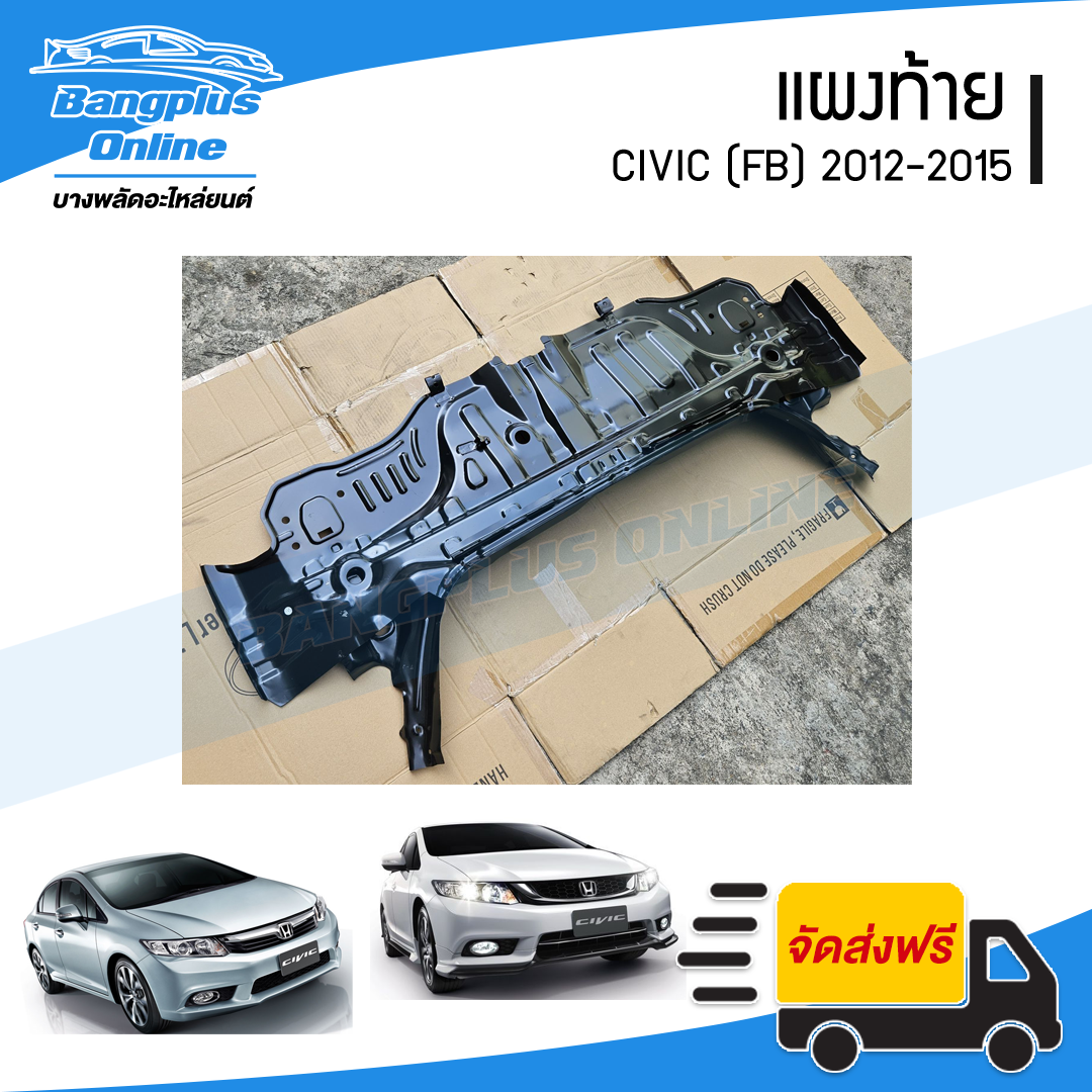 แผงท้าย Honda Civic 2012/2013/2014/2015 (ซีวิค)(FB) - BangplusOnline