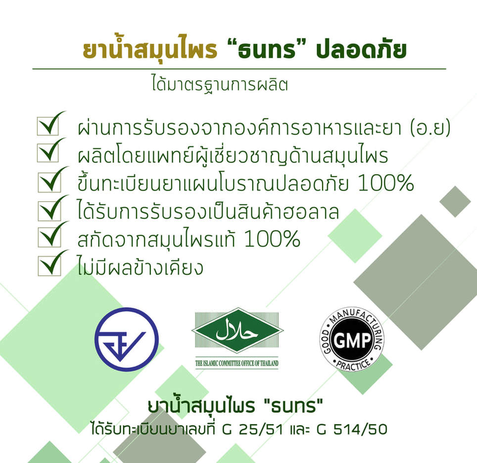 สมุนไพรธนทร มาตรฐาน อย. ฮาลาล