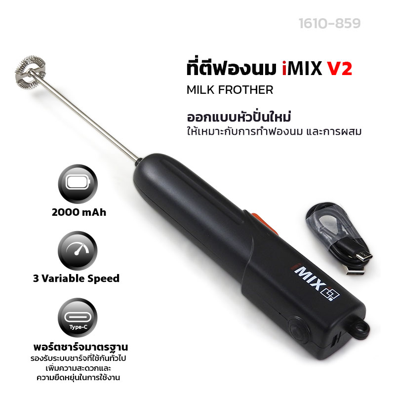 iMIX เครื่องทำฟองนมไฟฟ้า ปรับความเร็ว 3 ระดับ รุ่น V2