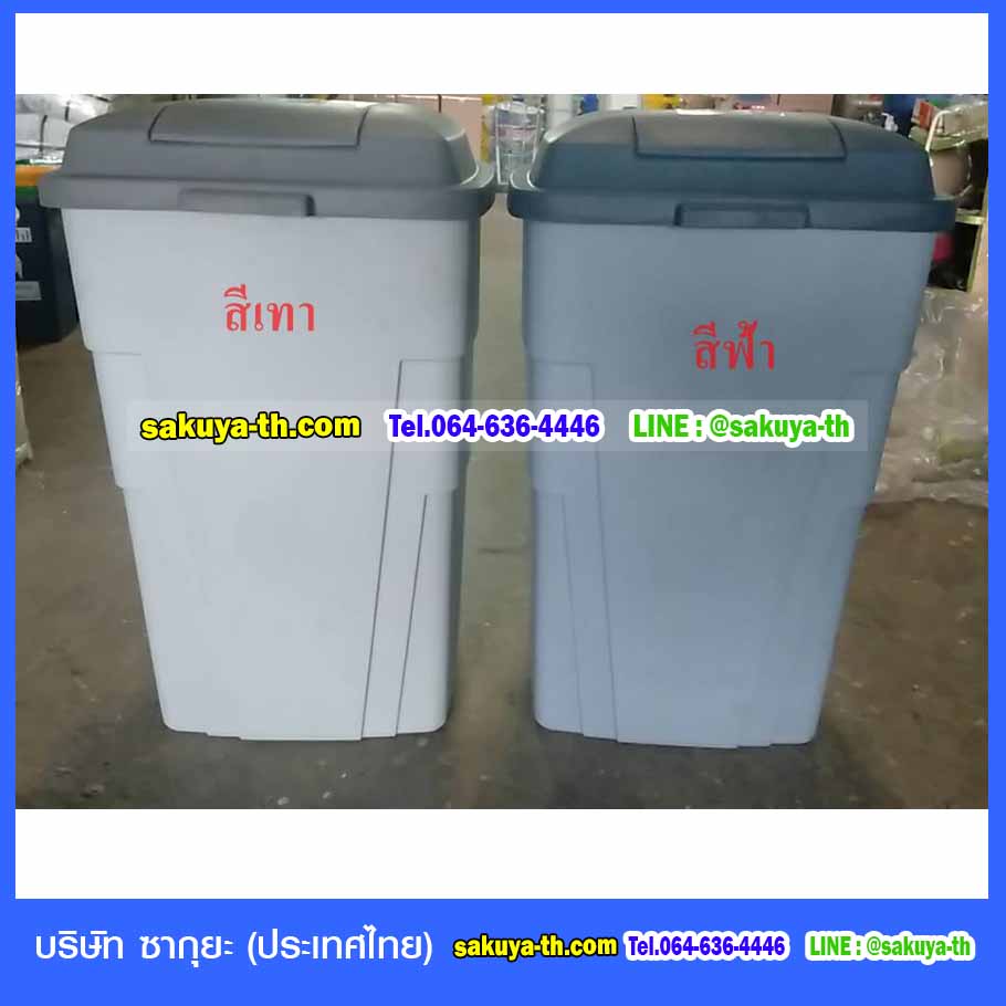 ถังขยะทรงเหลี่ยม มีล้อเข็น มีฝาเปิด(ทรงเตี้ย) 120 ลิตร