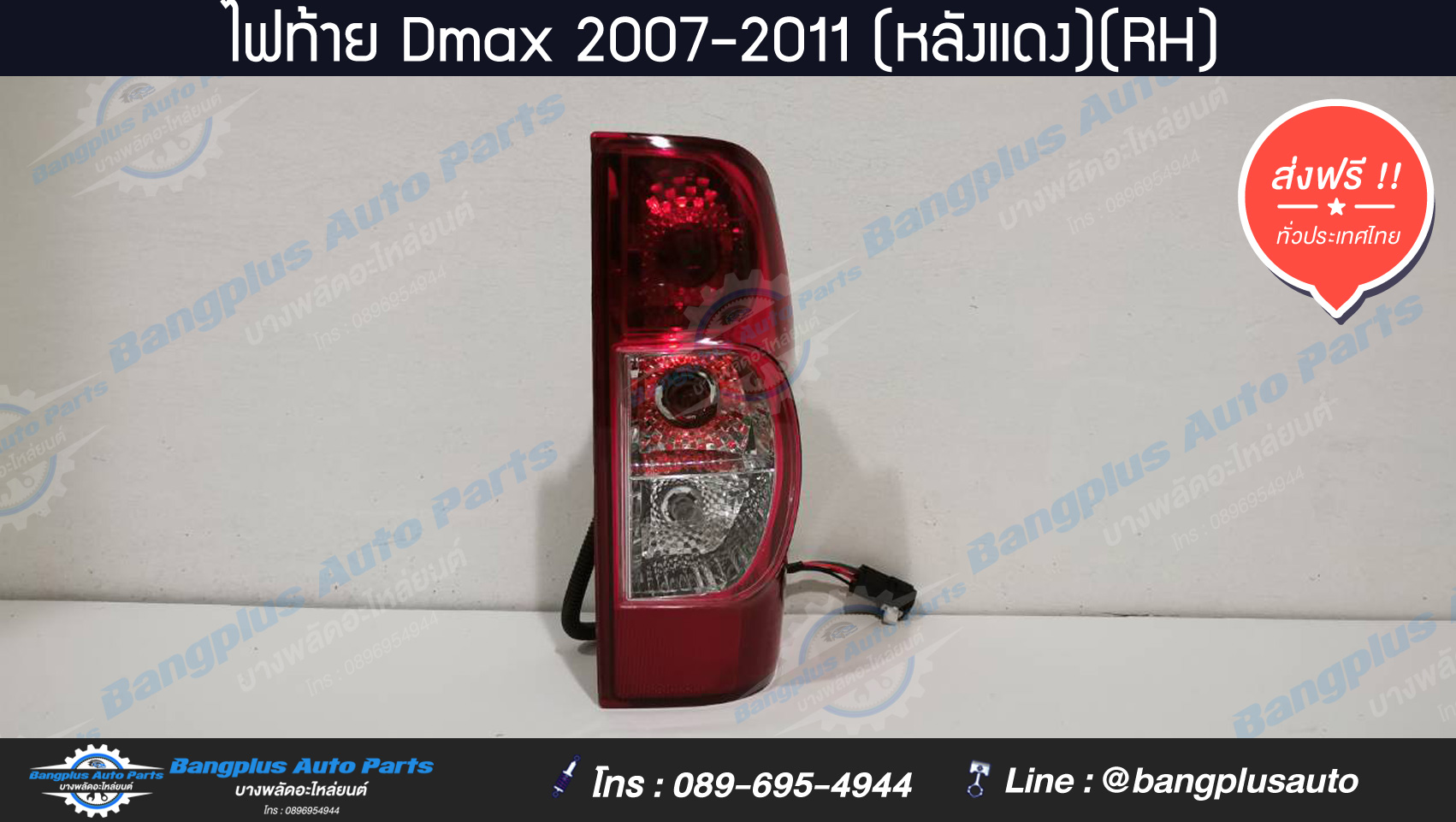 ไฟท้ายรถกระบะ Isuzu Dmax (ดีแม็ก) 2007/2008/2009/2010/2011 (ข้างขวา) - BangplusOnline