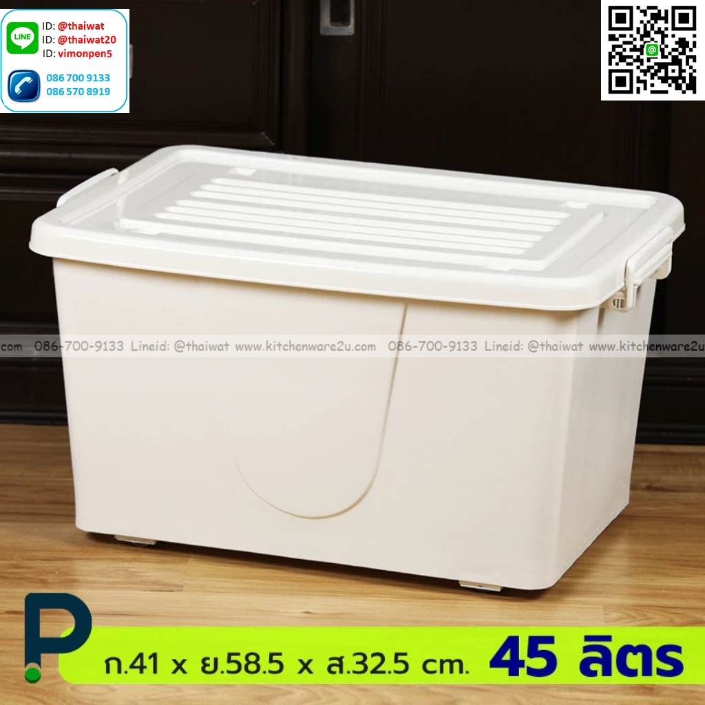 P13517 กล่องเอนกประสงค์ มีล้อ สีขาวนม 45 ลิตร (ขอบนอกสุด 41*58*32 cm ) No.302 ราคาขายส่งต่อ 1 โหล:12 ใบ:เฉลี่ย 165 บต่อใบ