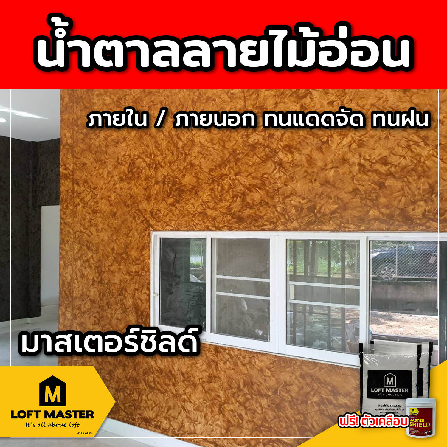 (ส่งฟรี) ชุดปูนลอฟท์ มาสเตอร์ชิลด์ น้ำตาลลายไม้อ่อน (สำหรับภายนอก + ภายใน)