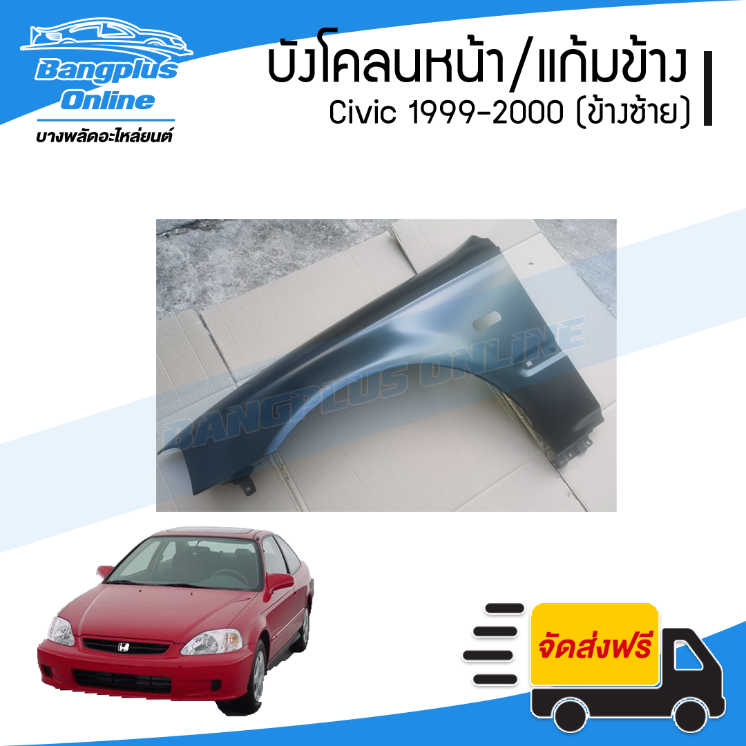 บังโคลนหน้า/แก้มข้าง Honda Civic EK 1999-2000 (ซีวิค/ตาโต)(ข้างซ้าย) - BangplusOnline