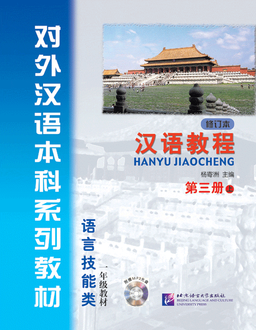 汉语教程（修订本）第三册 上（含1MP3）Hanyu Jiaocheng Vol.3-1(Textbook)+MP3 (2nd Edition) (สินค้ามีตำหนิราคาพิเศษ)