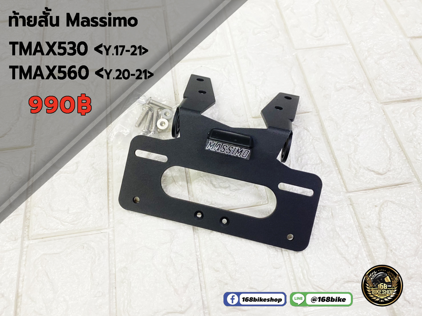ท้ายสั้น T-MAX530 Y.17-20 / T-MAX560 Y.20-21