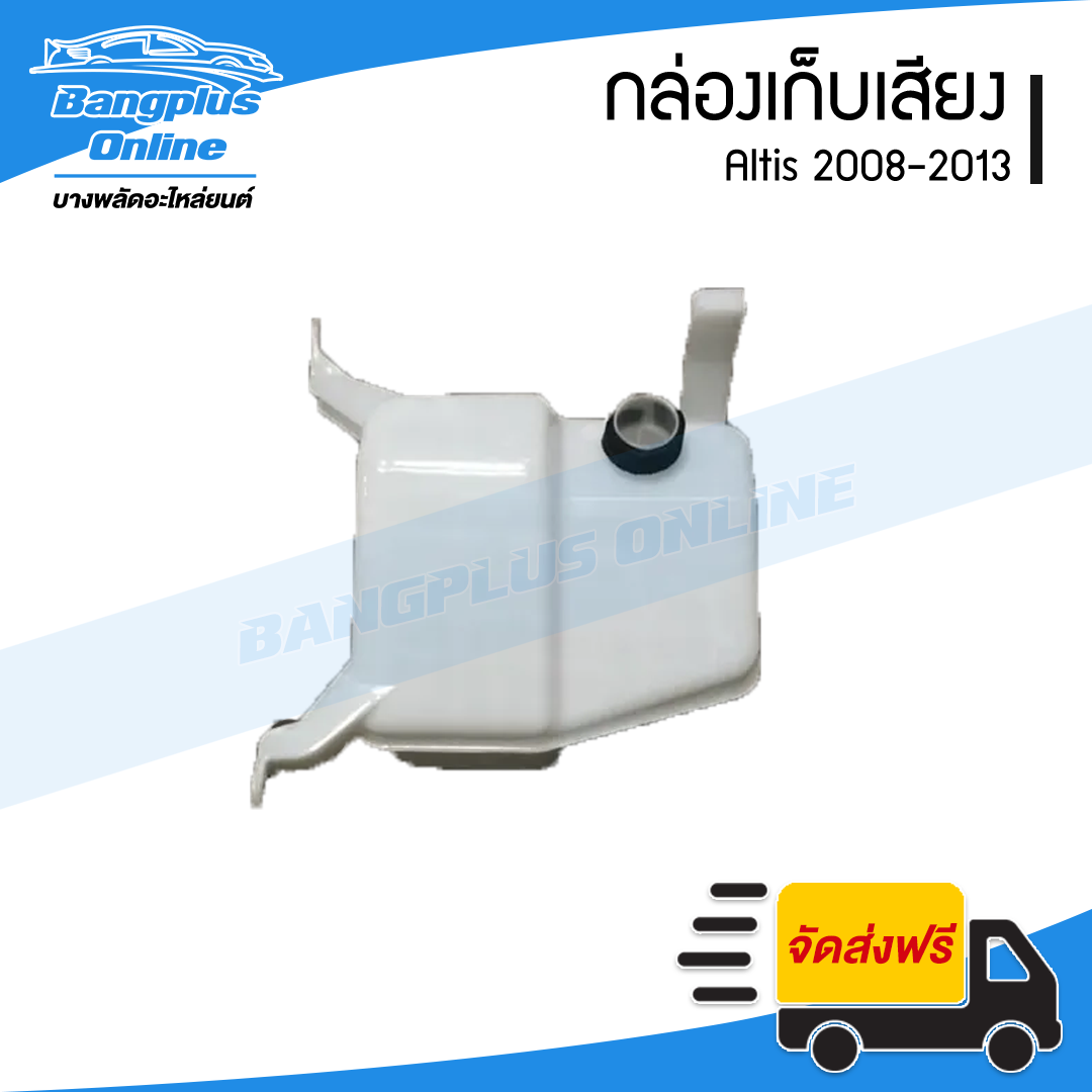 กล่องเก็บเสียง/กล่องดักลม Toyota Altis 2008/2009/2010/2011/2012/2013 (อัลติส) - BangplusOnline
