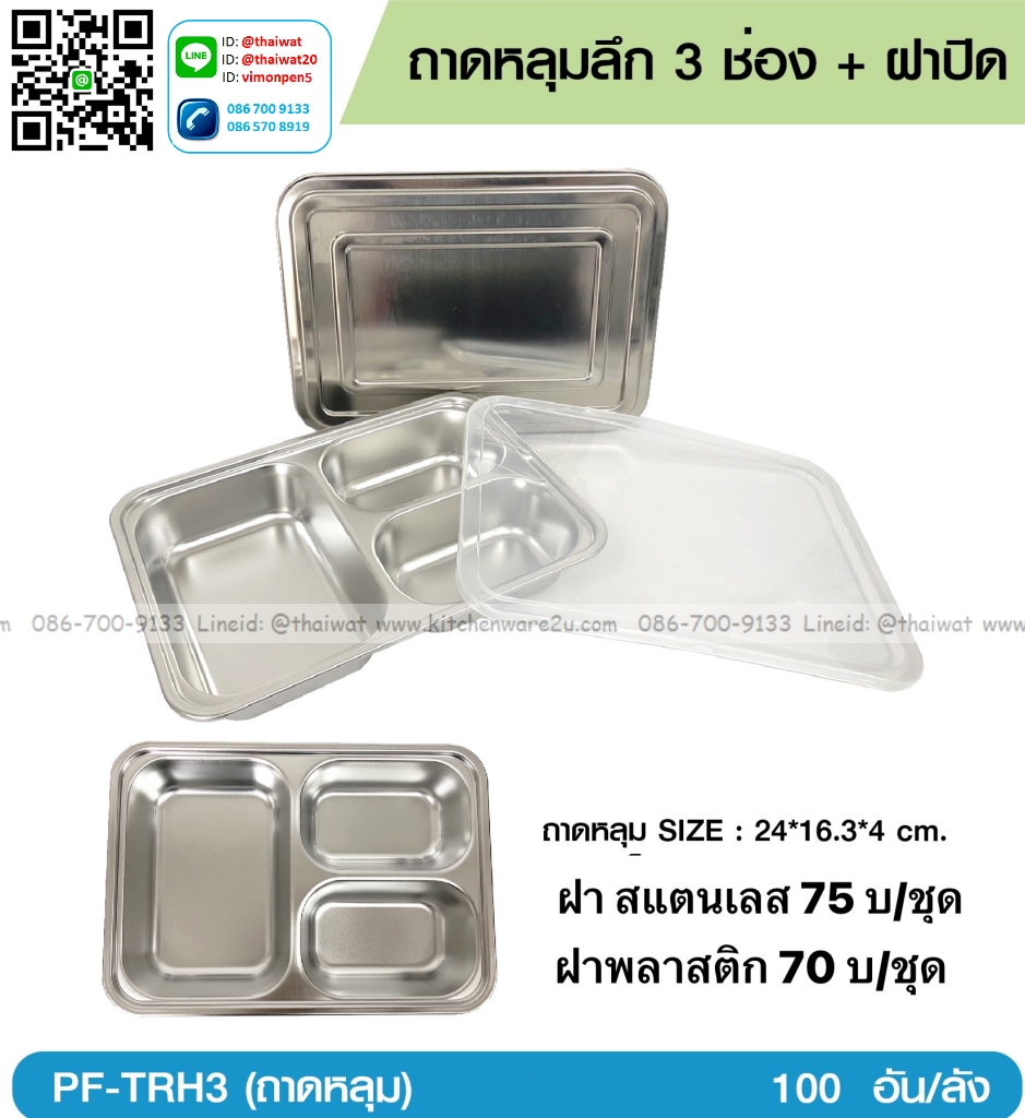 P12786 ถาดหลุม สแตนเลส 3 หลุม (24*16.3*4 cm) พร้อมฝาสแตนเลส ขายยกลัง ราคาขายส่งต่อ 1 ลัง: 100 ชุด : เฉลี่ย 75 บต่อชุด
