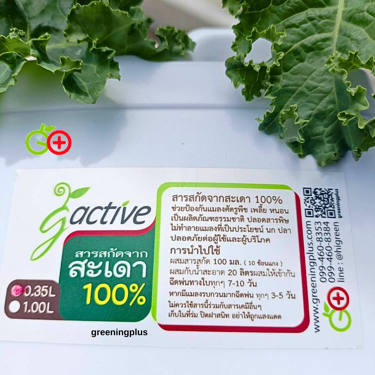 สมุนไพรสะเดา ป้องกันศัตรูพืช ขนาด 1 ลิตร