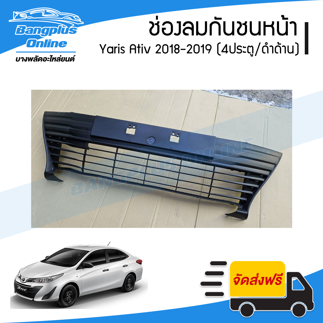 ช่องลมกันชนหน้า Toyota Yaris Ativ 2018/2019 (ยาริส/เอทีฟ)(4ประตู)(ดำด้าน) - BangplusOnline